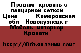 Продам  кровать с панцирной сеткой › Цена ­ 500 - Кемеровская обл., Новокузнецк г. Мебель, интерьер » Кровати   